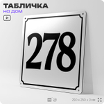 Адресная табличка с номером дома 278, на фасад и забор, белая, Айдентика Технолоджи