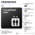 Табличка Служебный лифт, на дверь и стену, навигационная и информационная, серия CONCEPT, 18х18 см, Айдентика Технолоджи