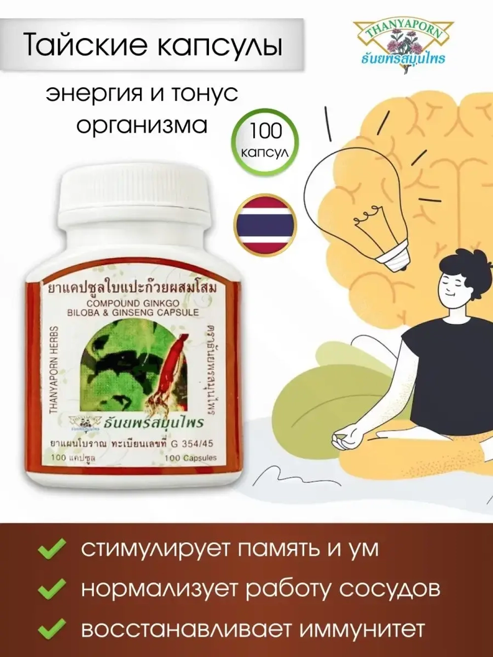 Тайские капсулы Гинко Билоба и Женьшень