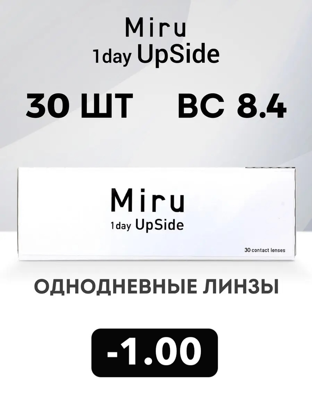 Однодневные линзы Miru 1day UpSide (уп. 30 линз)