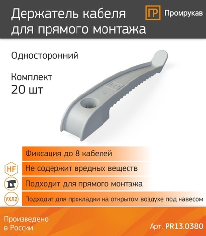 Держатель кабеля односторонний для прямого монтажа серый (20шт/уп) Промрукав PR13.0380