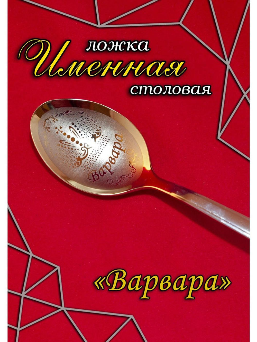 Ложка столовая Варвара