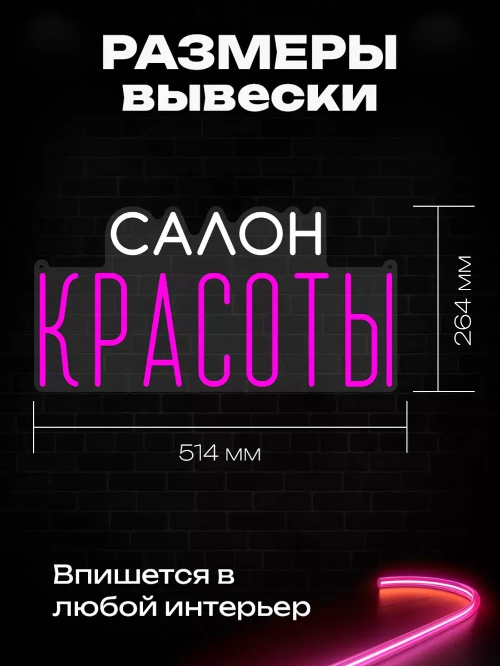 Неоновая вывеска "Салон красоты"