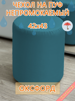 Чехол 42х43 на пуфик круглый водонепроницаемый