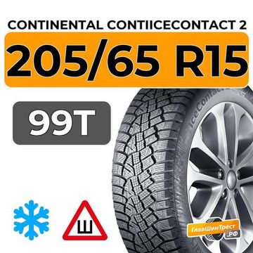 Continental ContiIceContact 2 KD 205/65 R15 99T XL шип.