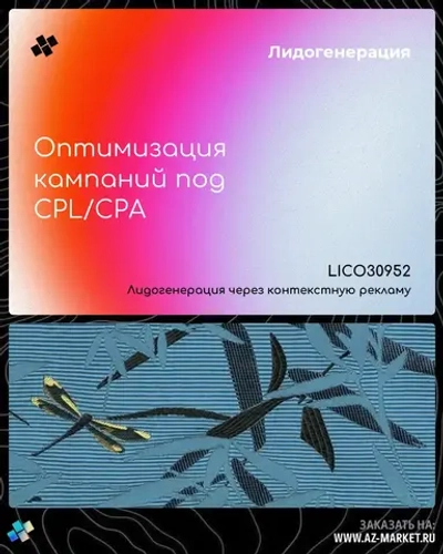 Оптимизация кампаний под CPL/CPA