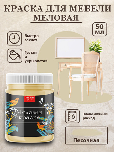 Меловая краска «Песочная»