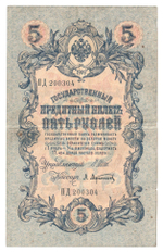Russian Empire, 5 Rubles, Governor Shipov, Cashier A. Afanasyev, 1909 (ПД 200304)