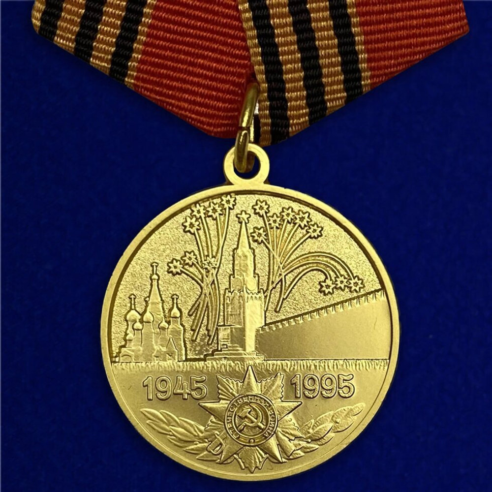 Юбилейная медаль "50 лет Победы в Великой Отечественной войне 1941-1945 гг." №597(359) (Муляж)