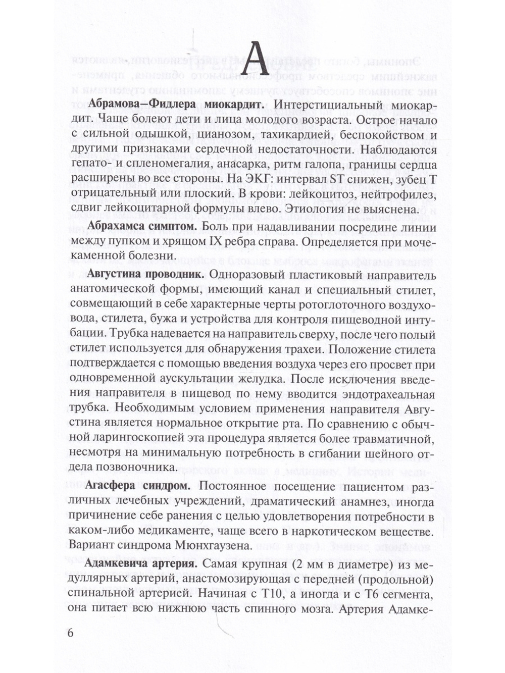 Эпонимы в анестезиологии и интенсивной