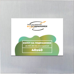 Холст 40x40 см. на подрамнике (100% лён)