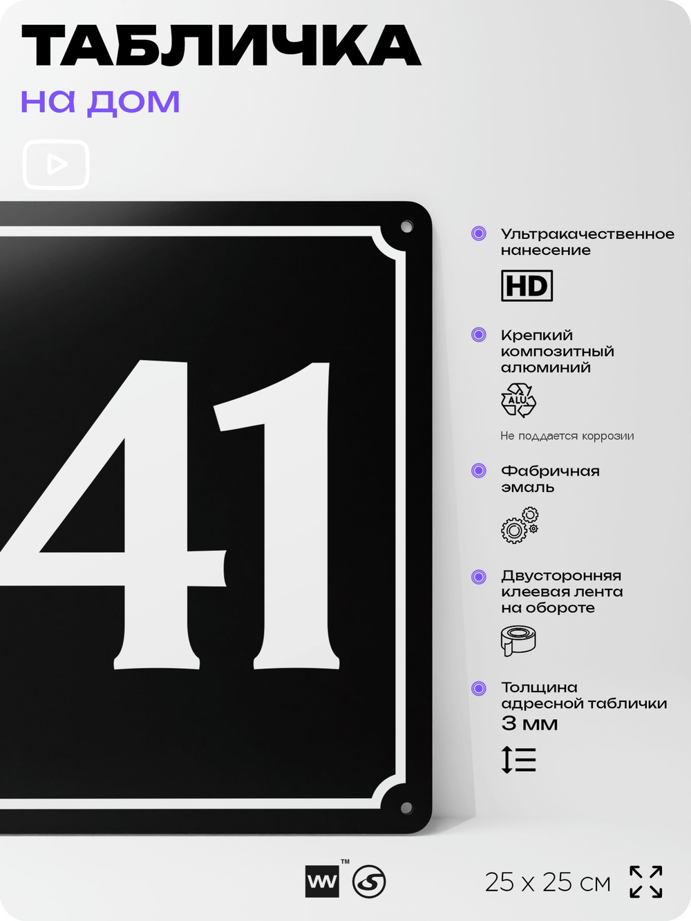 Адресная табличка с номером дома 141, на фасад и забор, черная, 25х25 см, Айдентика Технолоджи