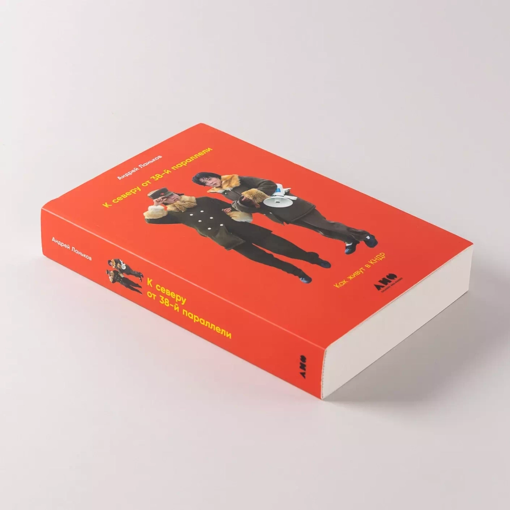 К северу от 38 параллели