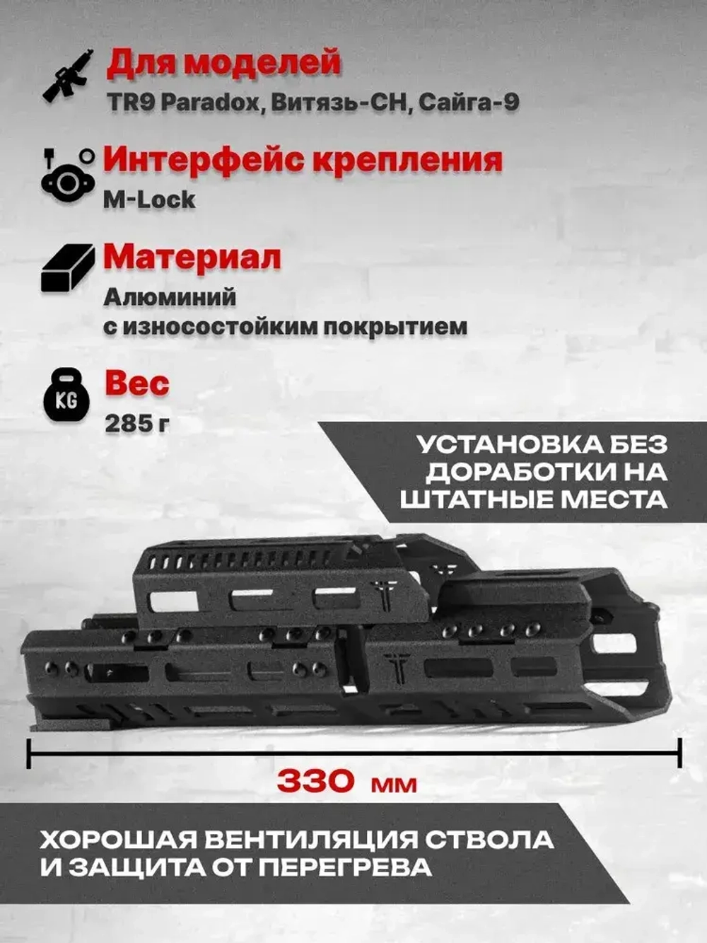 Алюминиевое Тактическое цевье Н-9с на Сайга-9, TR9 Paradox, Витязь-СН, Тактические Идеи