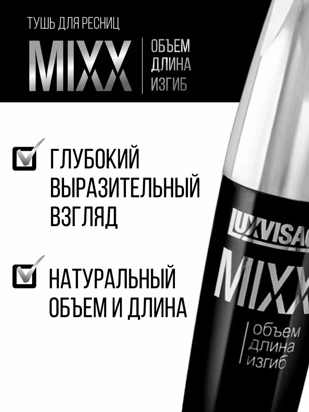 Тушь для ресниц "LUX VISAGE" MIXX обьём/длина/изгиб 12 мл (чёрная)