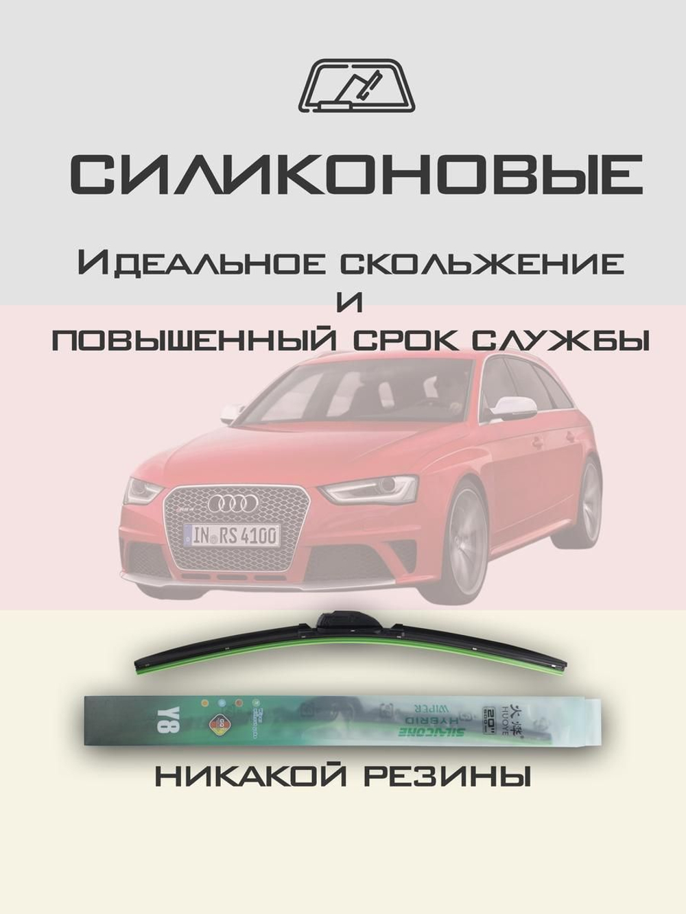 Щетки стеклоочистителя HUOYE Y8 600/500 мм на Audi RS4 | Push button
