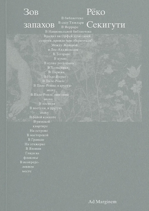 Зов запахов