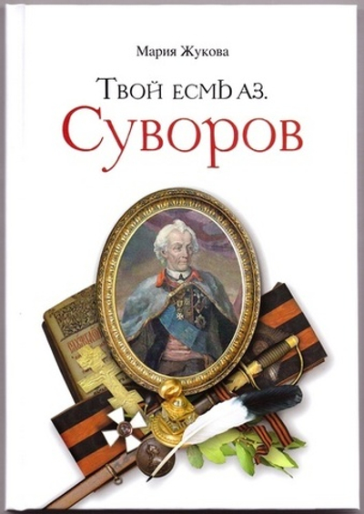 Твой есмь аз. Суворов. Мария Жукова