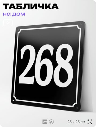 Адресная табличка с номером дома 268, на фасад и забор, черная, 25х25 см, Айдентика Технолоджи