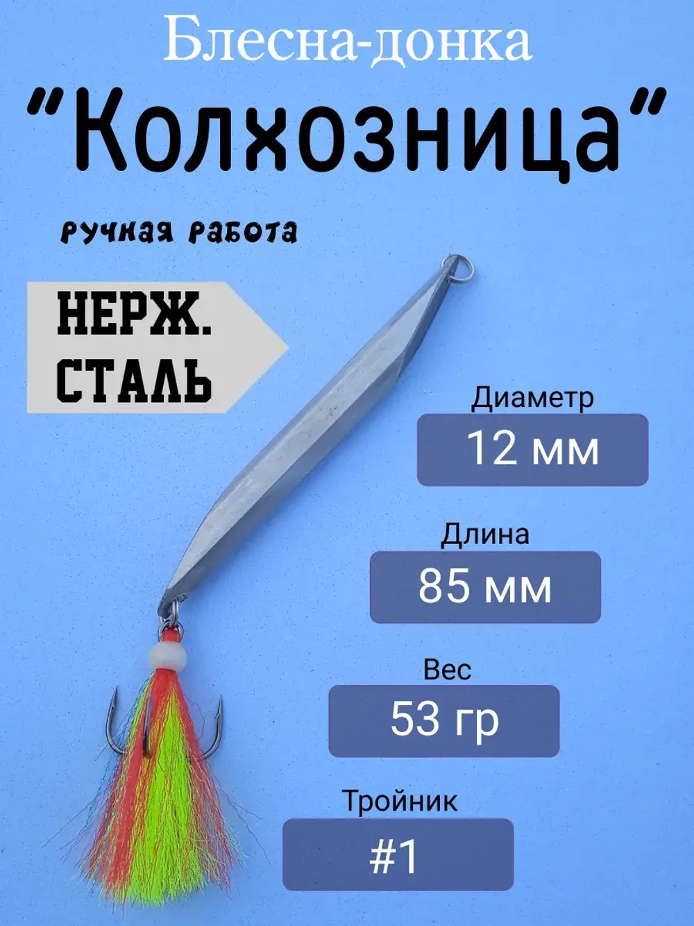 Блесна донная "Колхозница"