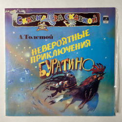 Винтажная виниловая пластинка LP А. Толстой Невероятные Приключения Буратино (СССР 1990)