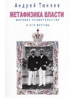 Метафизика власти. Мировое правительство и его жертвы