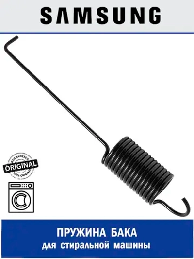 Пружина бака для стиральной машины - DC61-01279A Samsung