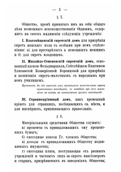 Устав Одесскаго Женскаго Благотворительнаго Общества | нет автора