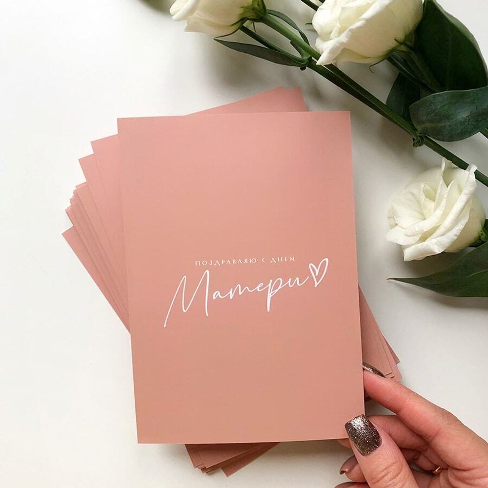 Открытка 7,5*10см - Поздравляю с Днем Матери!