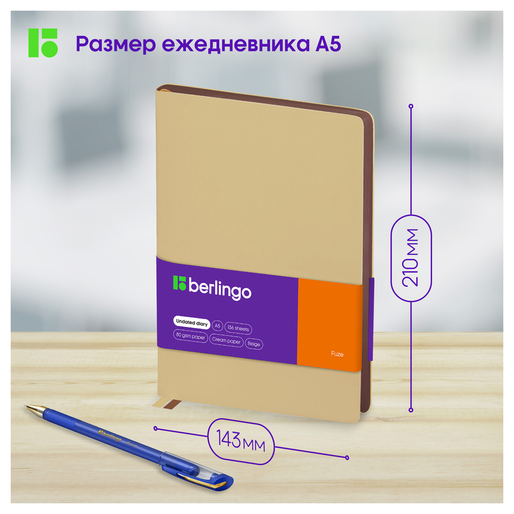 Ежедневник недатированный, А5, 136л., кожзам, Berlingo "Fuze", цветной срез, бежевый