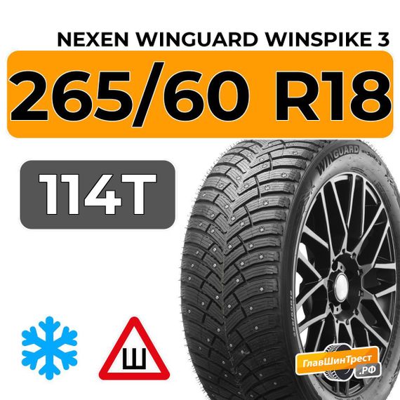 Nexen Winguard Winspike 3 265/60 R18 114T XL шип.