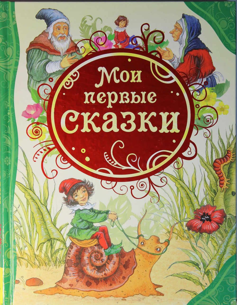 Мои первые сказки