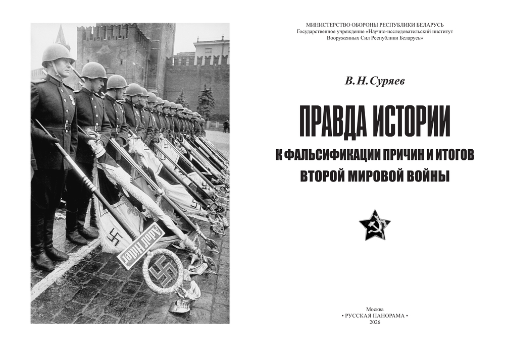 Суряев В.Н. Правда истории: к фальсификации причин и итогов Второй мировой войны. Монография