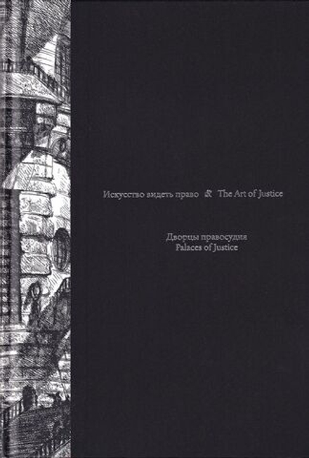 Искусство видеть право: Дворцы правосудия
