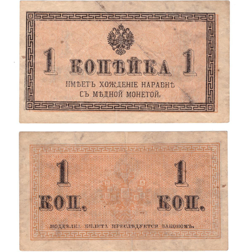 1 копейка 1915 г. Банкнота VF