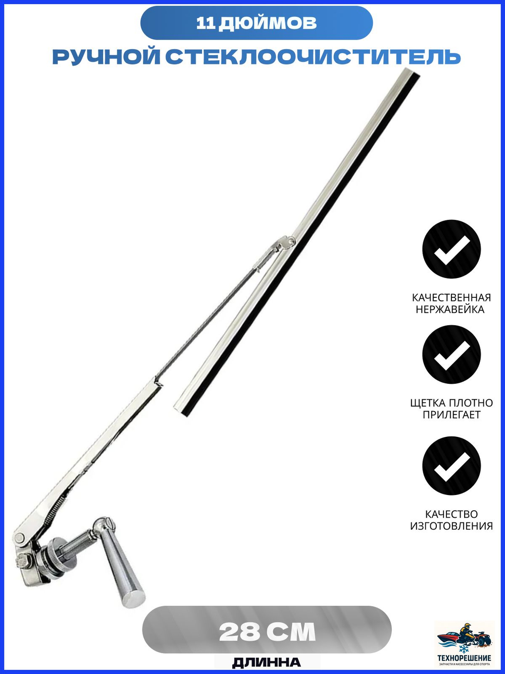Ручной стеклоочиститель для лодки/ стеклоочиститель судна 11 дюймов. (10014881)