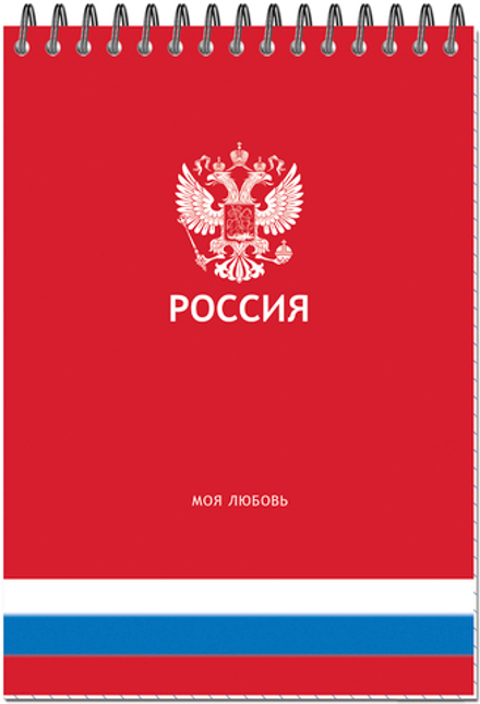 Блокнот формат А5 50 листов на металлическом гребне "РОССИЯ"