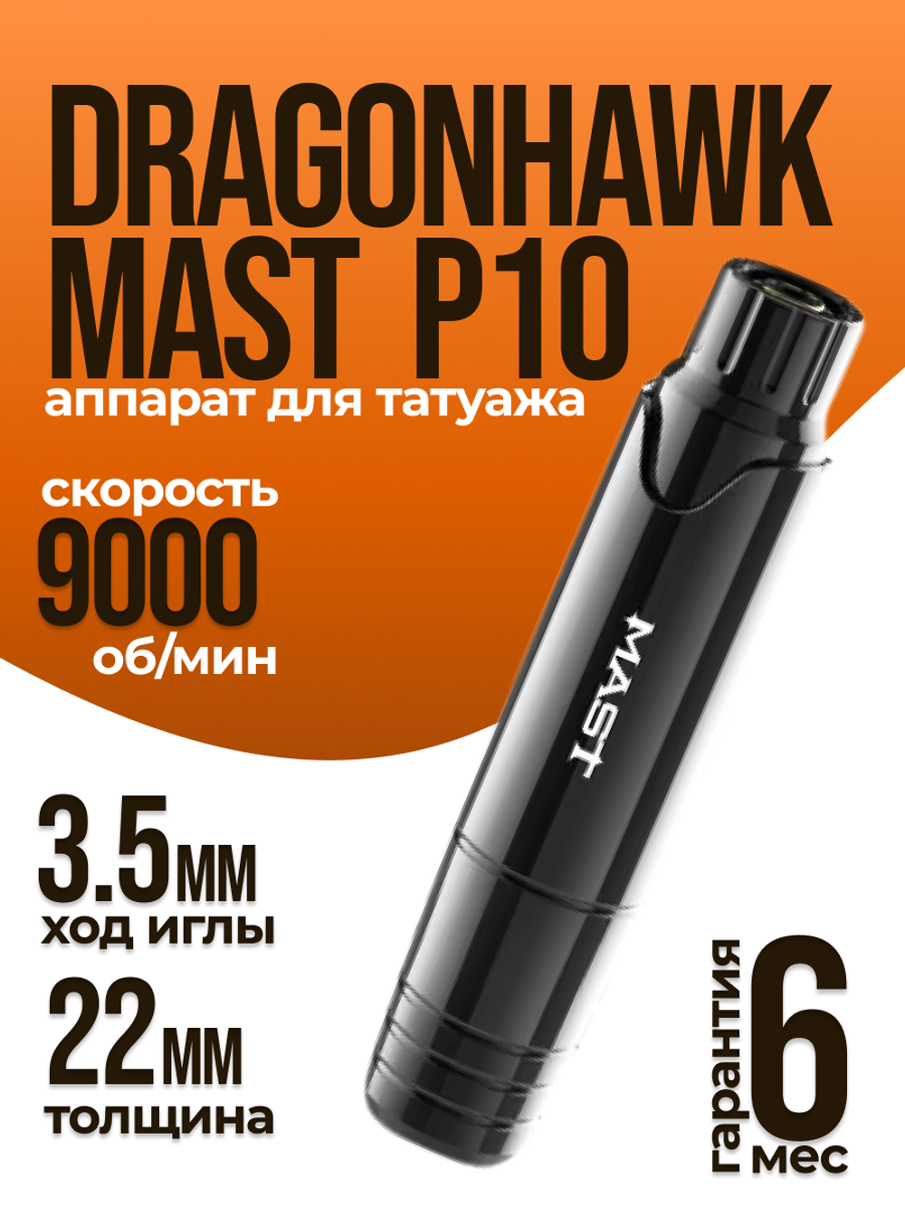 Аппарат для татуажа Dragonhawk Mast P 10