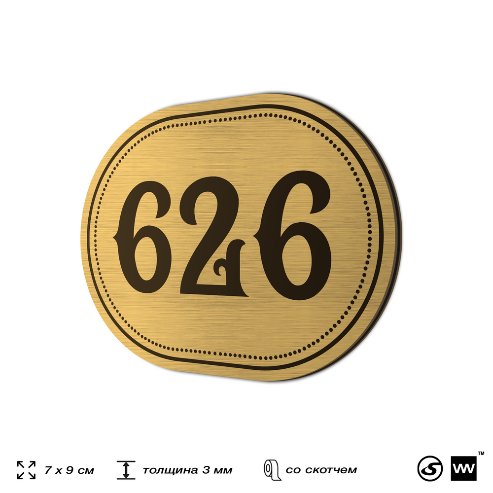 Номерок на дверь квартиры 626, для кабинета, офиса, шильдик 9 х 7 см, золотистый, Айдентика Технолоджи