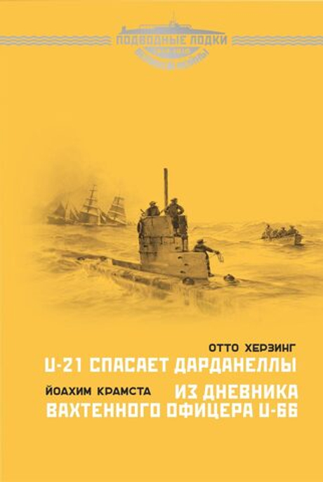 U-21 спасает Дарданеллы. Отто Херзинг. Из дневника вахтенного офицера U-66. Йоахим Крамста