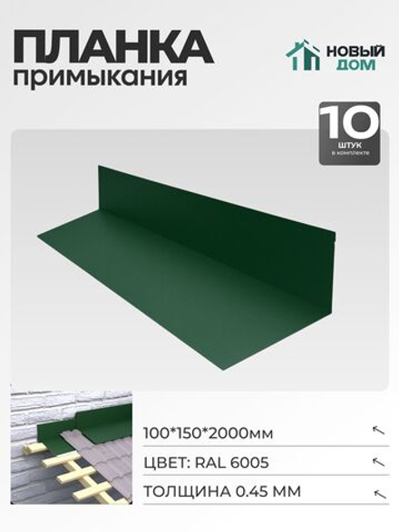 Планка примыкания 100х150мм Длина 2000мм, Зеленый (RAL 6005), 0,45мм, комплект 10 шт.