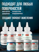 Комбо химических патин (голубая коррозия+коррозия железа+атлантида+окисленная медь+грунт унив.прозрачный 20 мл)