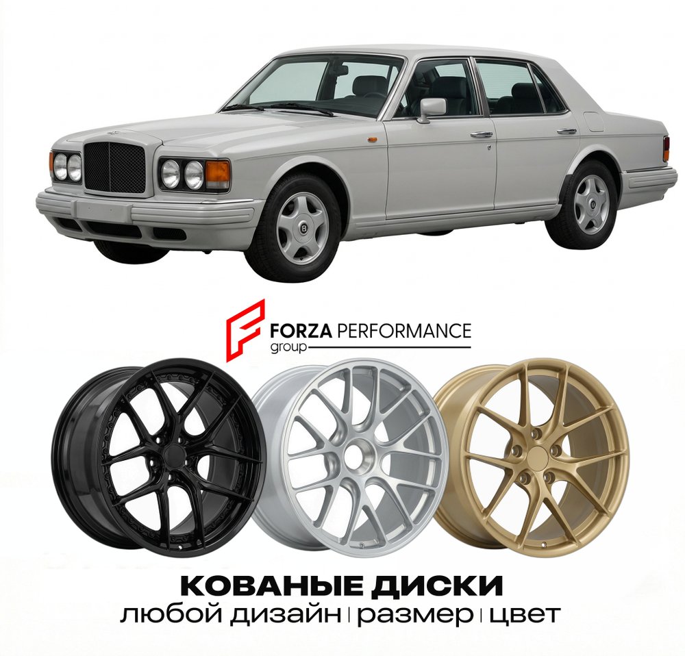 КОВАНЫЕ ДИСКИ для Bentley Turbo R 1985-1997 Бентли