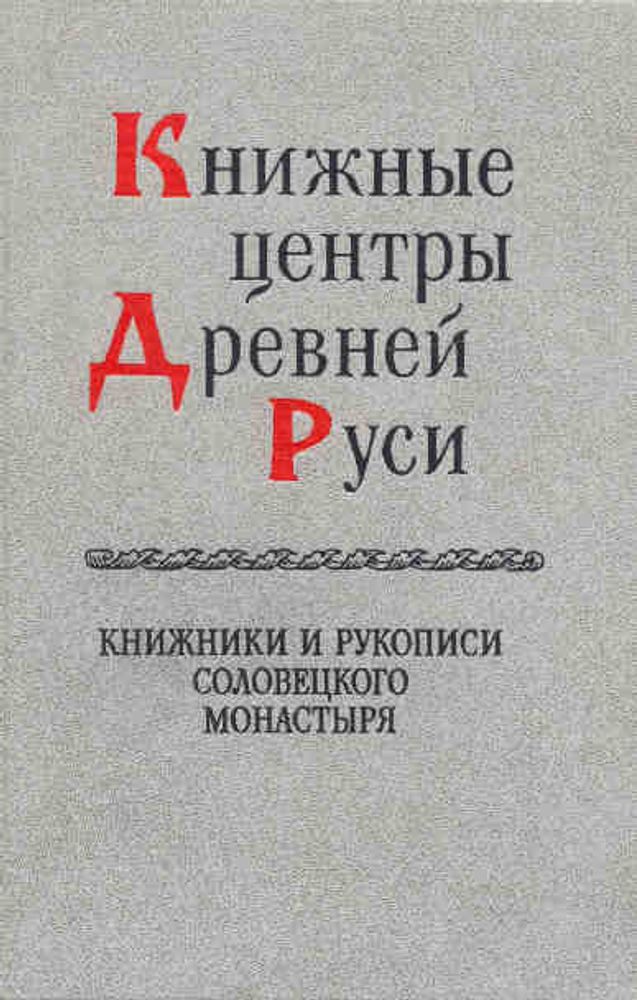 Книжные центры Древней Руси