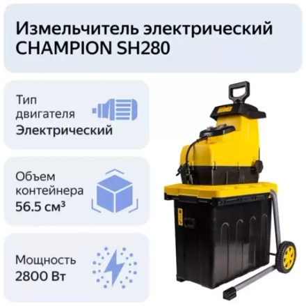 Измельчитель электрический Champion SH280