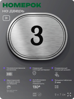 Номерок на дверь квартиры 3, для кабинета, офиса, шильдик 9 х 7 см, серебристый, Айдентика Технолоджи