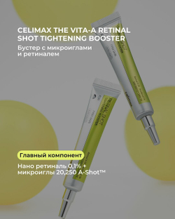 Celimax Подтягивающий бустер-крем с ретиналем The Vita-A Retinal Shot Tightening Booster 15 мл