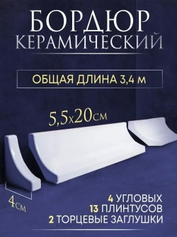 Плинтус керамический20 см x 5.5 см