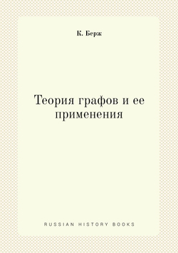 Теория графов и ее применения | К. Берж