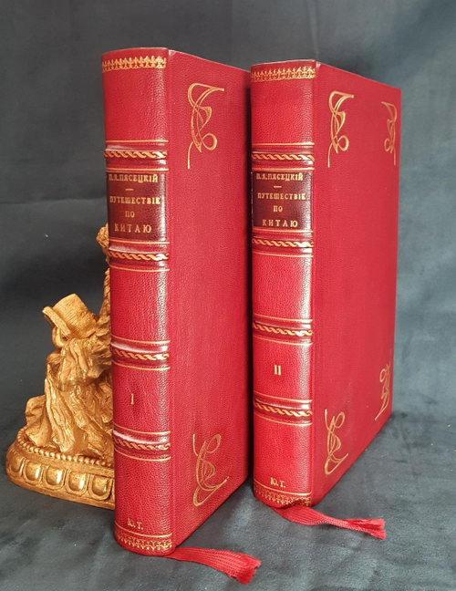 "Путешествие по Китаю в 1874-1875 гг. В 2-х томах". П.Я. Пясецкий. 1882г.